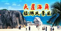 大鸡巴操美女大鸡巴操海南三亚-天崖海角旅游风景区