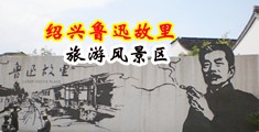 被干的爽歪歪中国绍兴-鲁迅故里旅游风景区